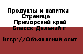  Продукты и напитки - Страница 5 . Приморский край,Спасск-Дальний г.